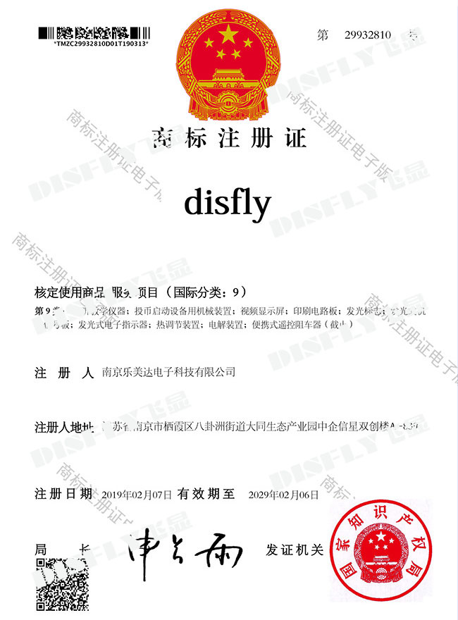 乐美达disfly商标注册证书